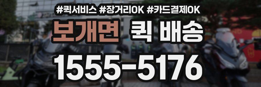 보개면 퀵 배송