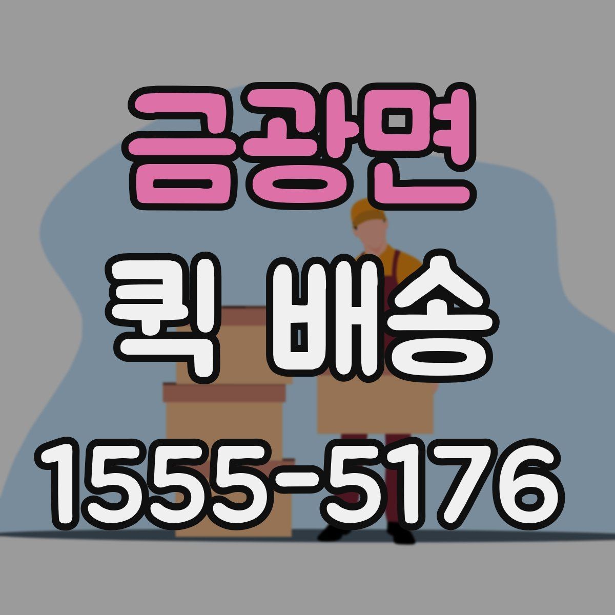 금광면 퀵 배송 접수 후 진행 흐름 살펴보기