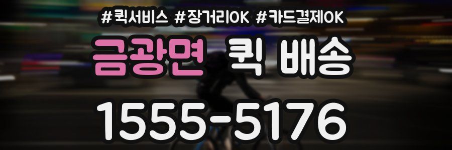 금광면 퀵 배송