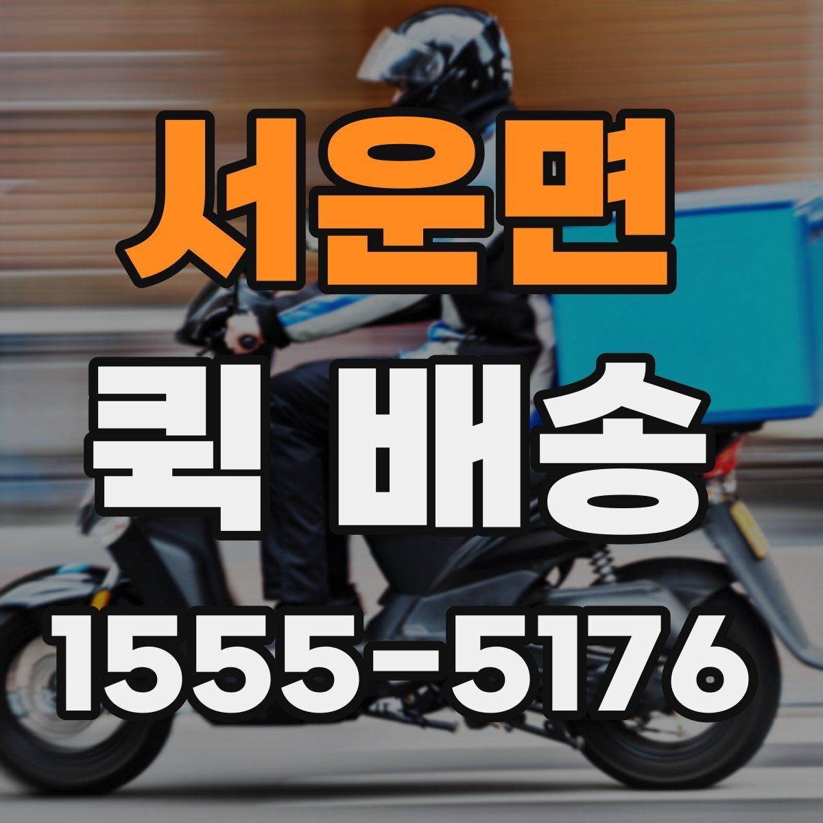 서운면 퀵 배송 당일 요청 시 체크리스트