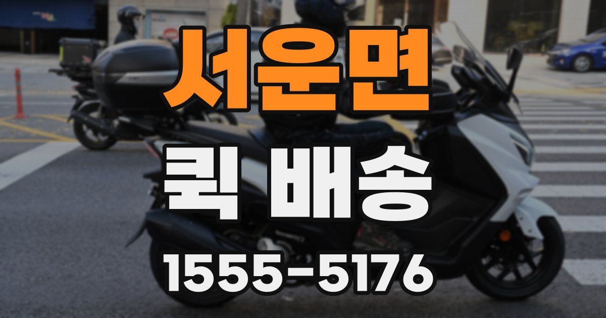 서운면 퀵 배송