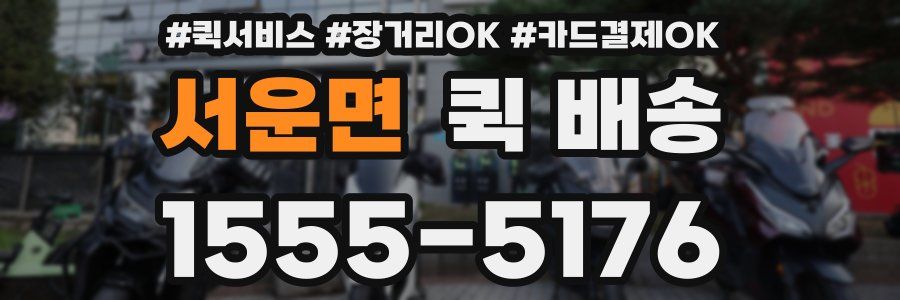 서운면 퀵 배송