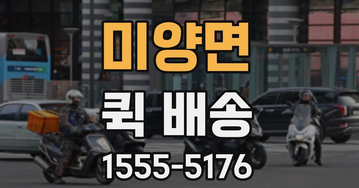 미양면 퀵 배송