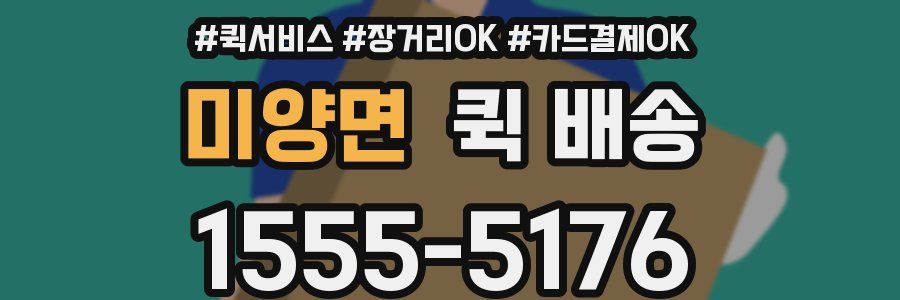 미양면 퀵 배송