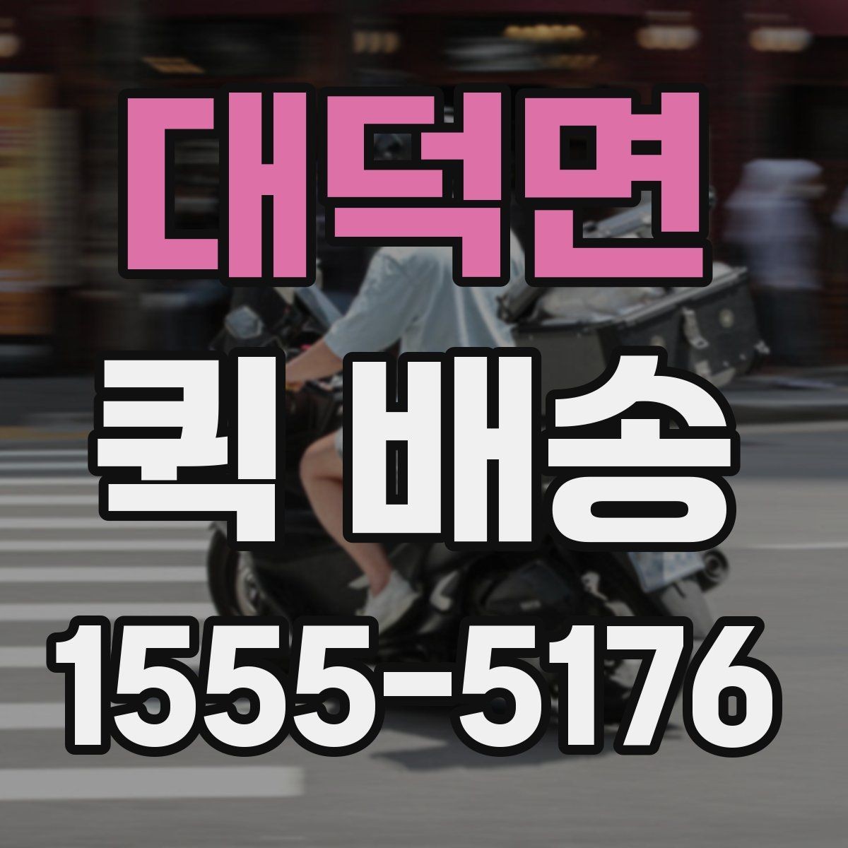 대덕면 퀵 배송 화물 크기별 접수 기준 살펴보기