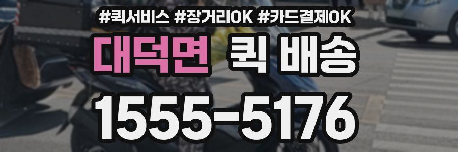 대덕면 퀵 배송