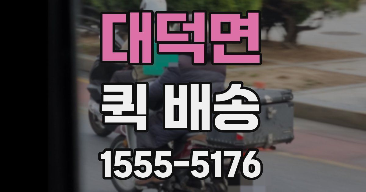 대덕면 퀵 배송