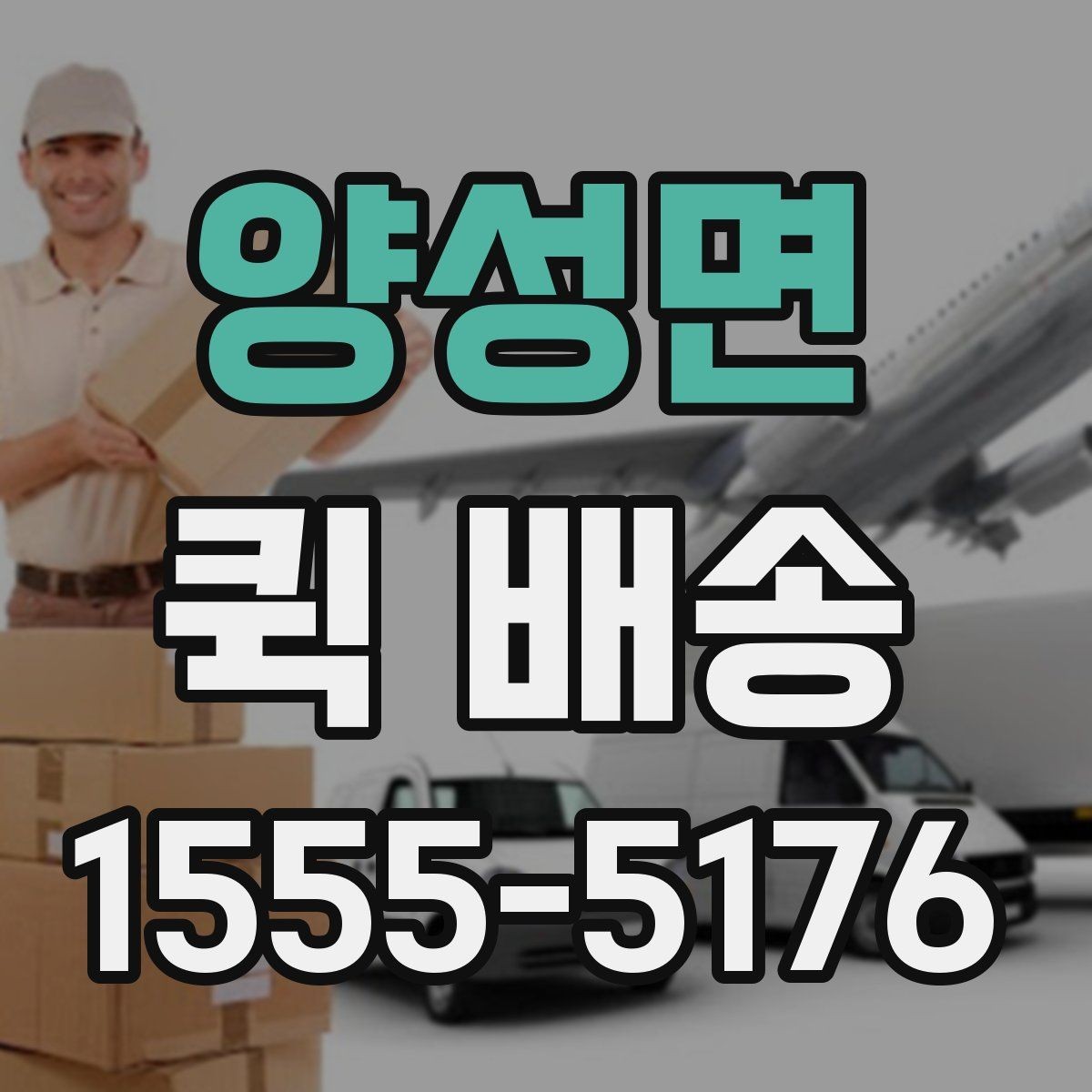 양성면 퀵 배송 의뢰할 때 자주 묻는 내용