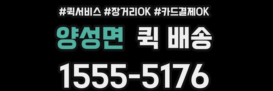 양성면 퀵 배송