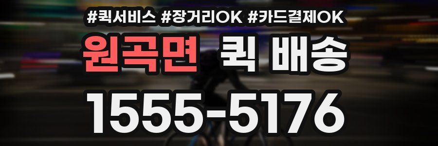 원곡면 퀵 배송