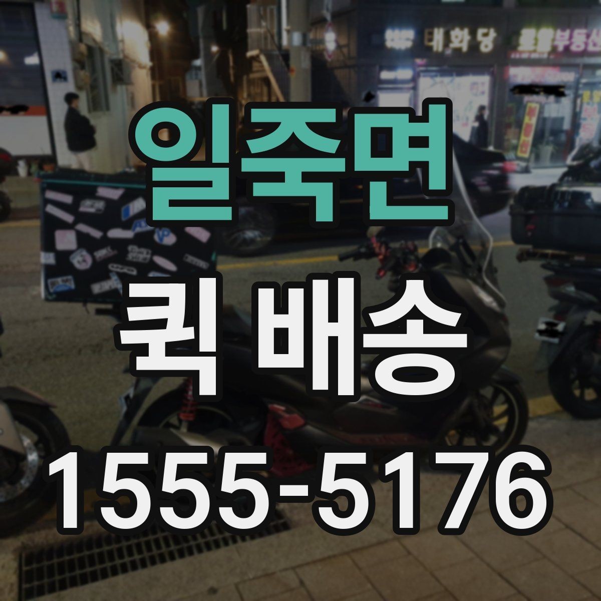 일죽면 퀵 배송 이용 전 알아두면 좋은 기준