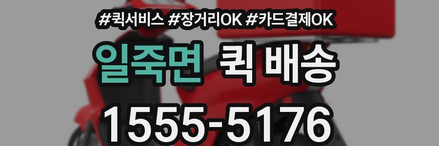 일죽면 퀵 배송