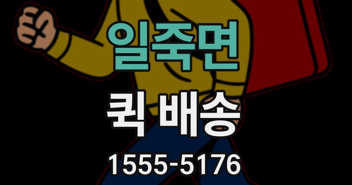 일죽면 퀵 배송