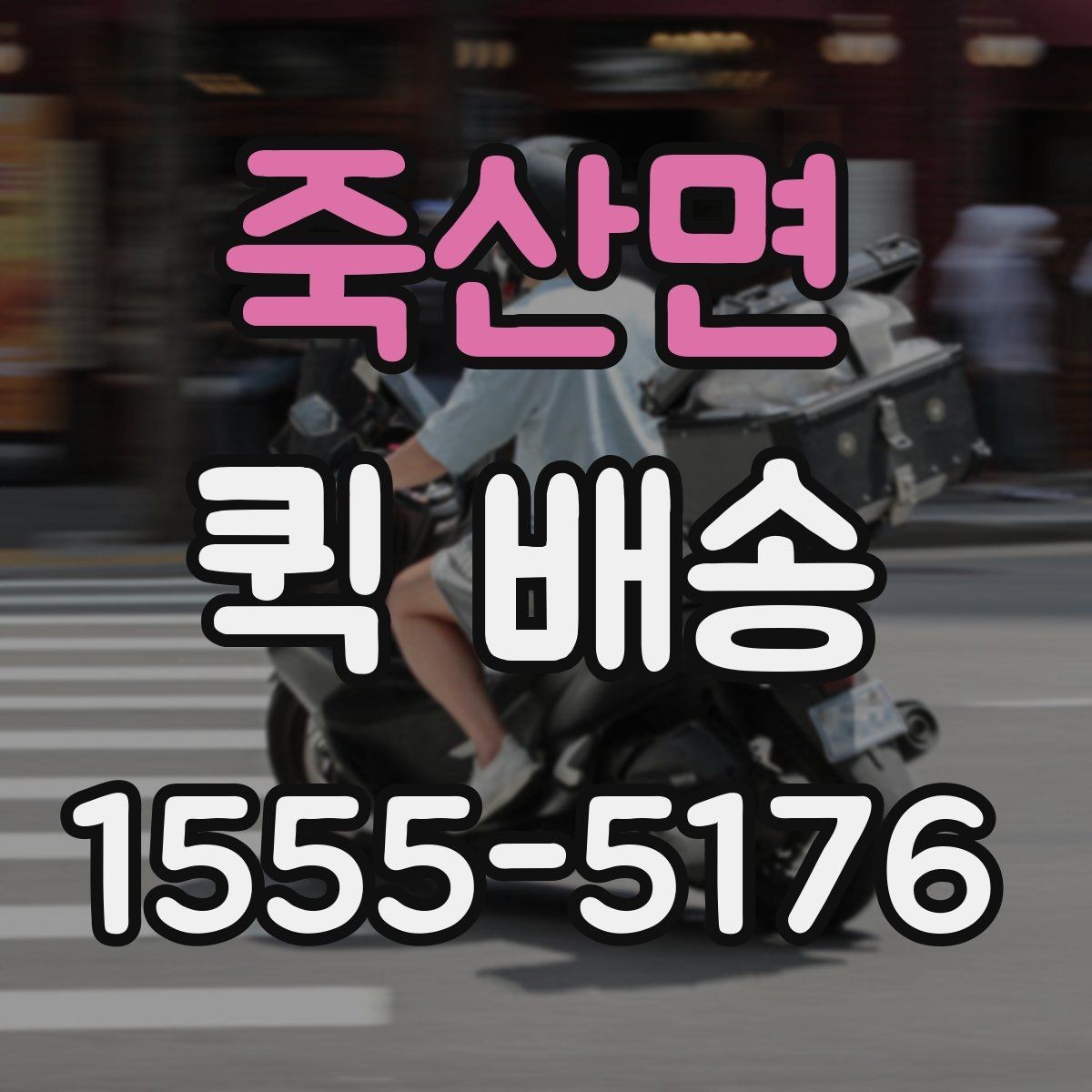 죽산면 퀵 배송 비용이 예상과 달라질 수 있는 경우