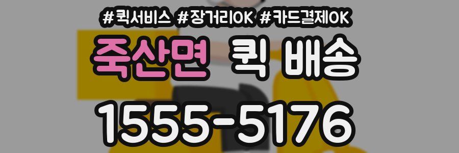 죽산면 퀵 배송