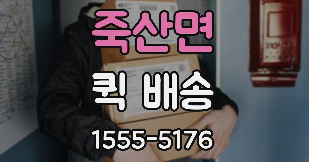 죽산면 퀵 배송