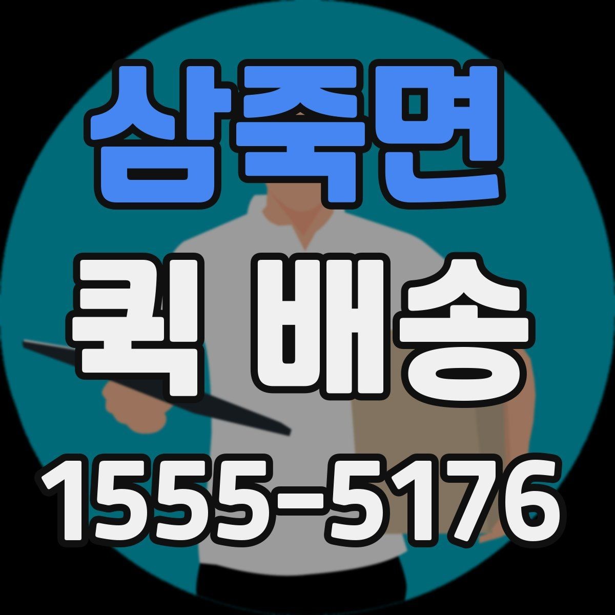 삼죽면 퀵 배송 안전한 전달을 위한 기본 수칙