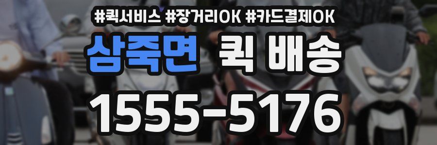 삼죽면 퀵 배송