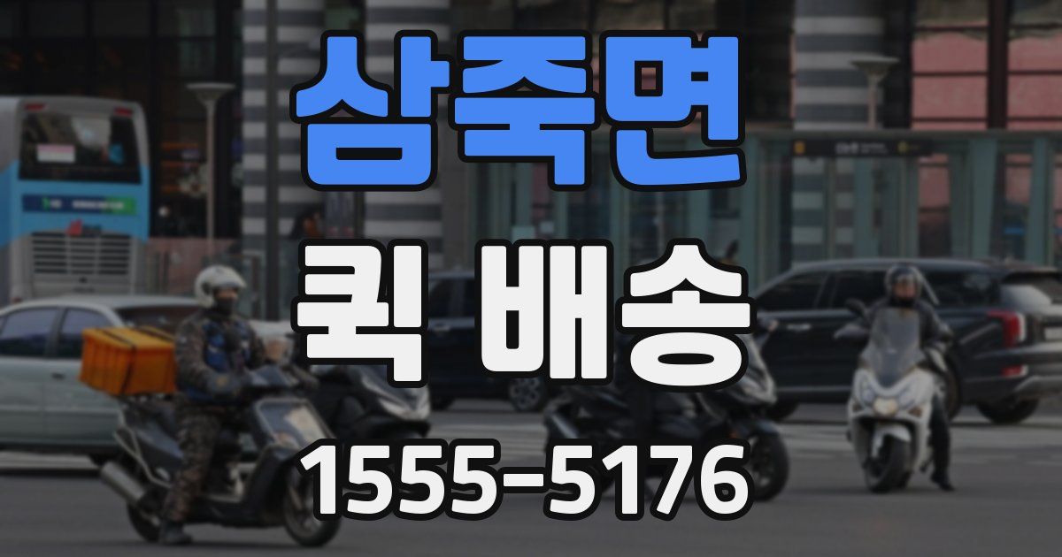 삼죽면 퀵 배송