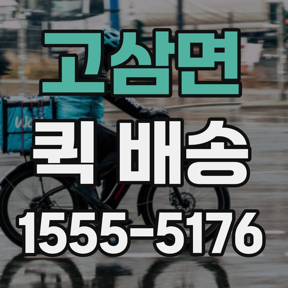 고삼면 퀵 배송 택배 대신 쓰는 상황은 언제일까