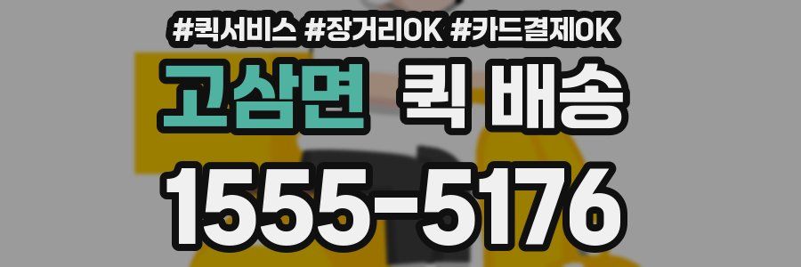 고삼면 퀵 배송