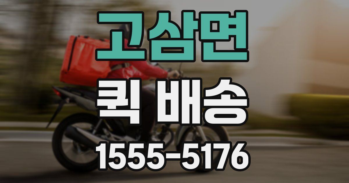 고삼면 퀵 배송