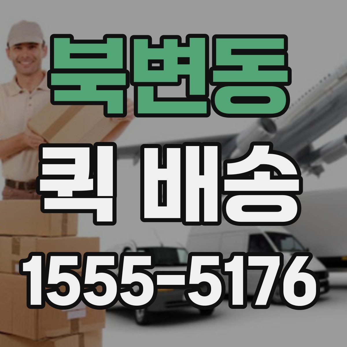 북변동 퀵 배송 요금표를 볼 때 놓치기 쉬운 부분