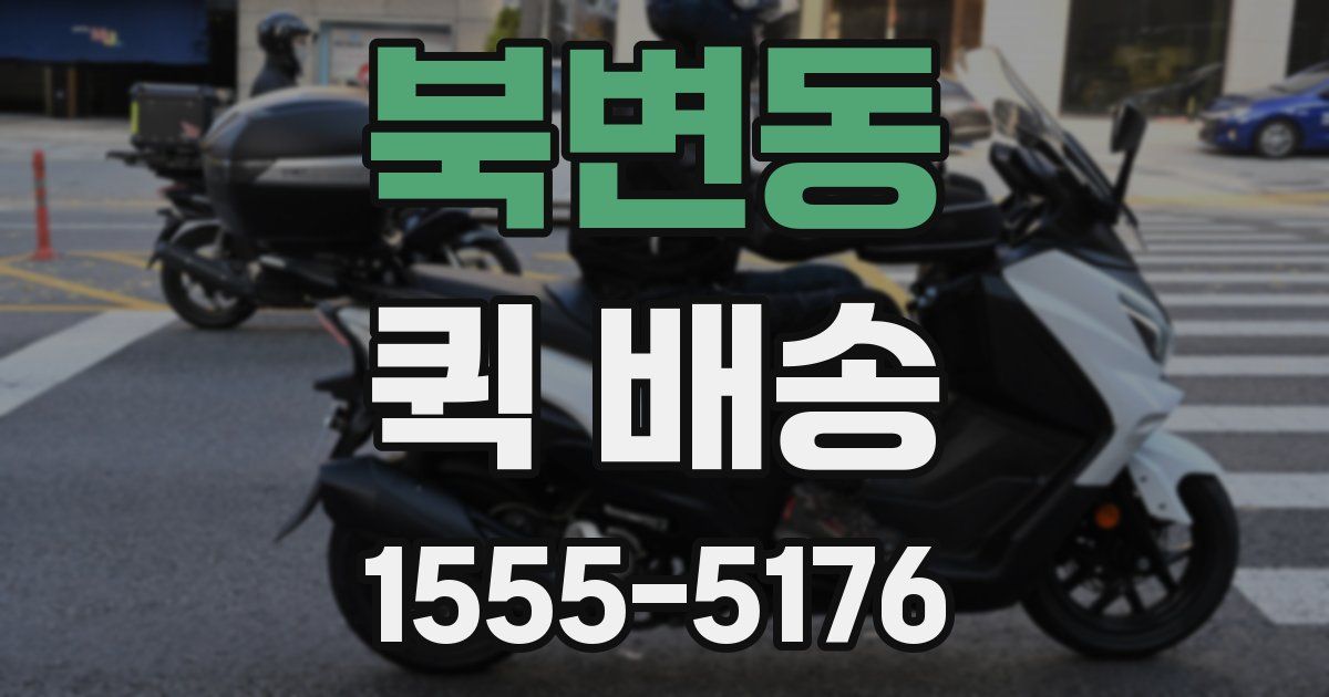 북변동 퀵 배송