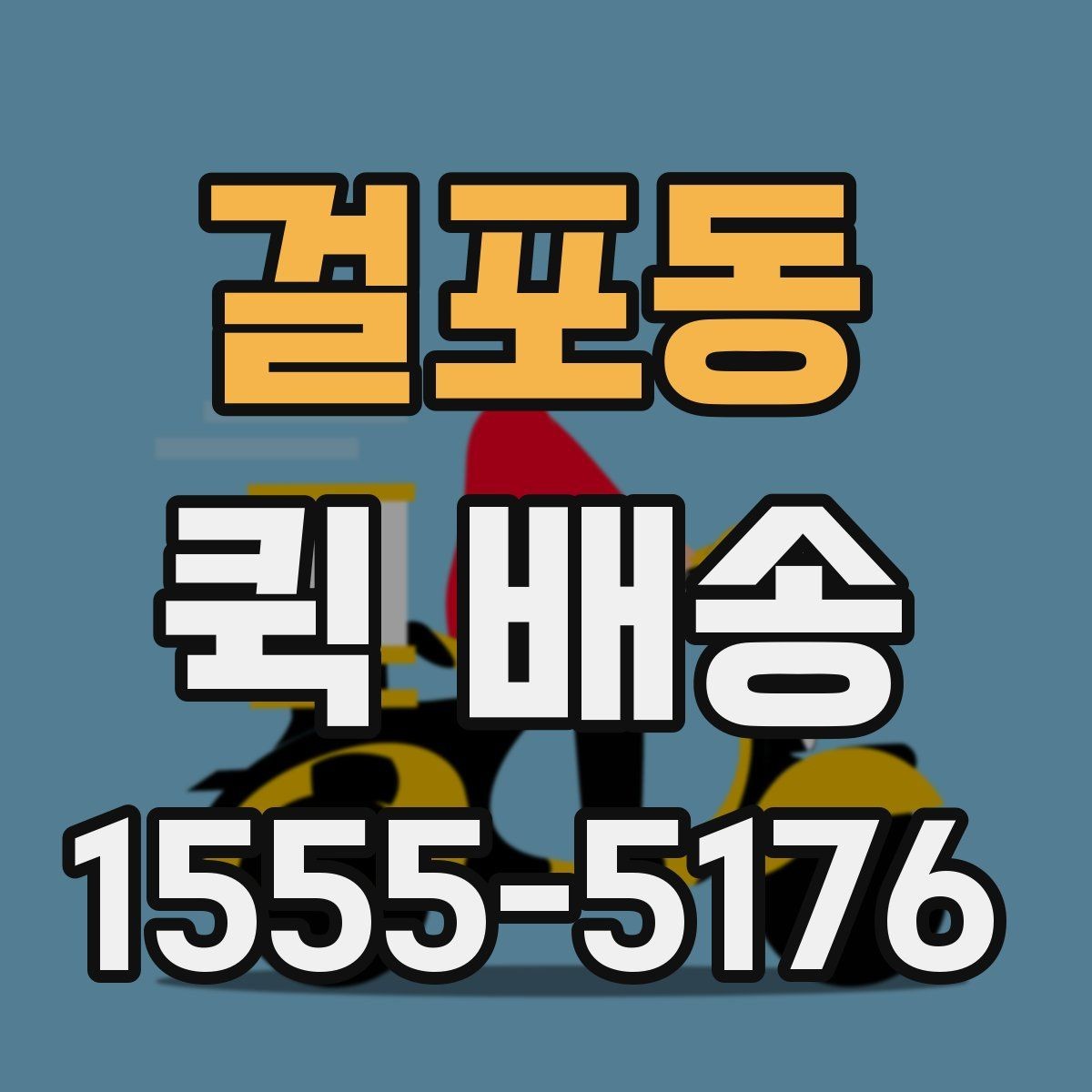 걸포동 퀵 배송 서비스를 선택할 때 놓치기 쉬운 부분