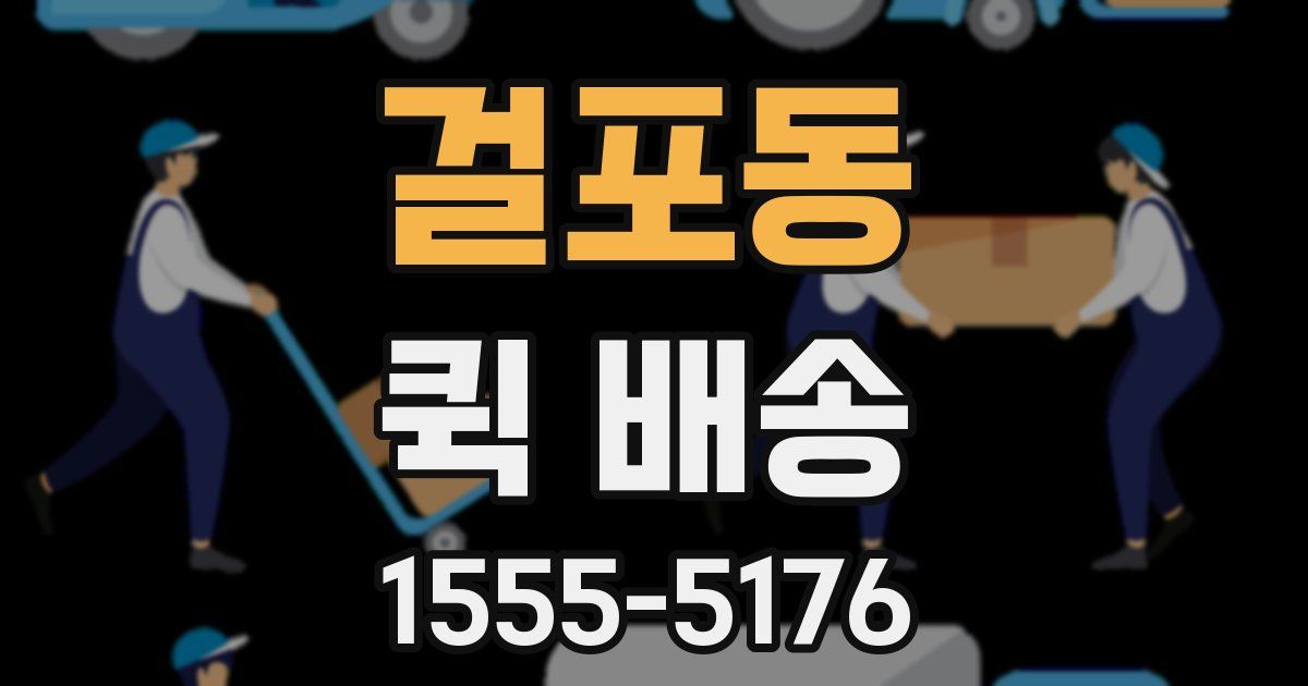 걸포동 퀵 배송