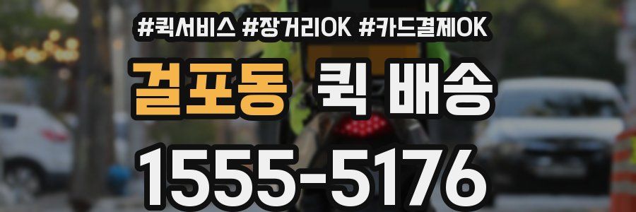 걸포동 퀵 배송