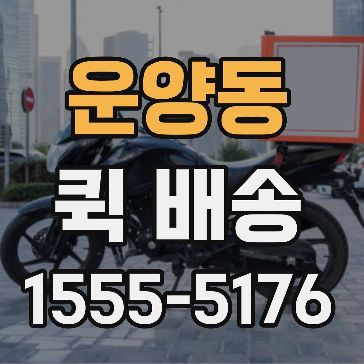 운양동 퀵 배송 서비스 이용 범위와 참고 사항