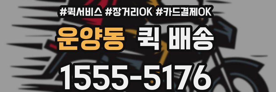 운양동 퀵 배송