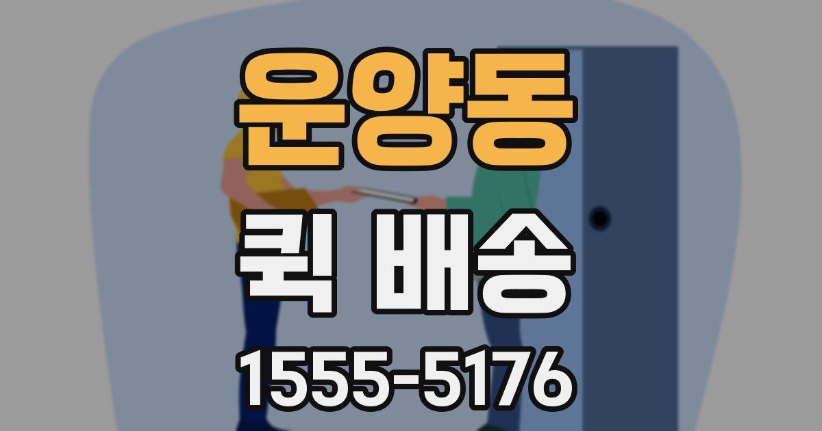 운양동 퀵 배송
