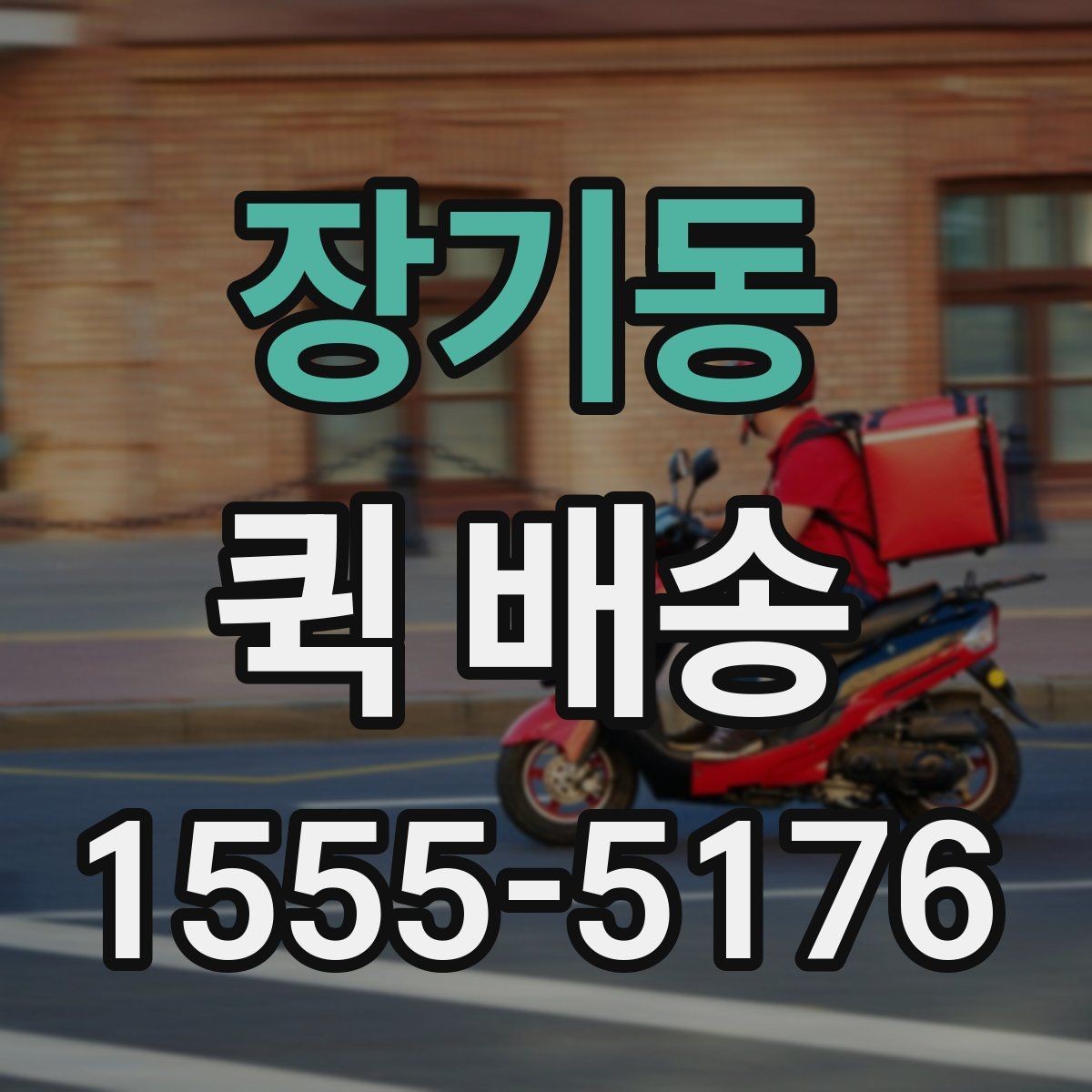 장기동 퀵 배송 택배 대신 쓰는 상황은 언제일까