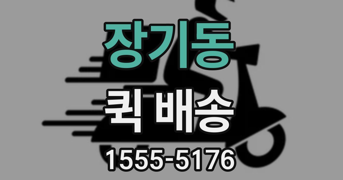 장기동 퀵 배송