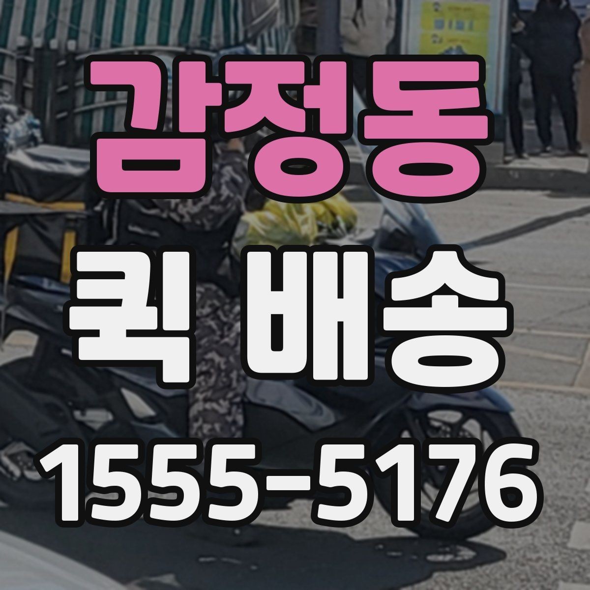 감정동 퀵 배송 거리별 비용 차이 알아보기