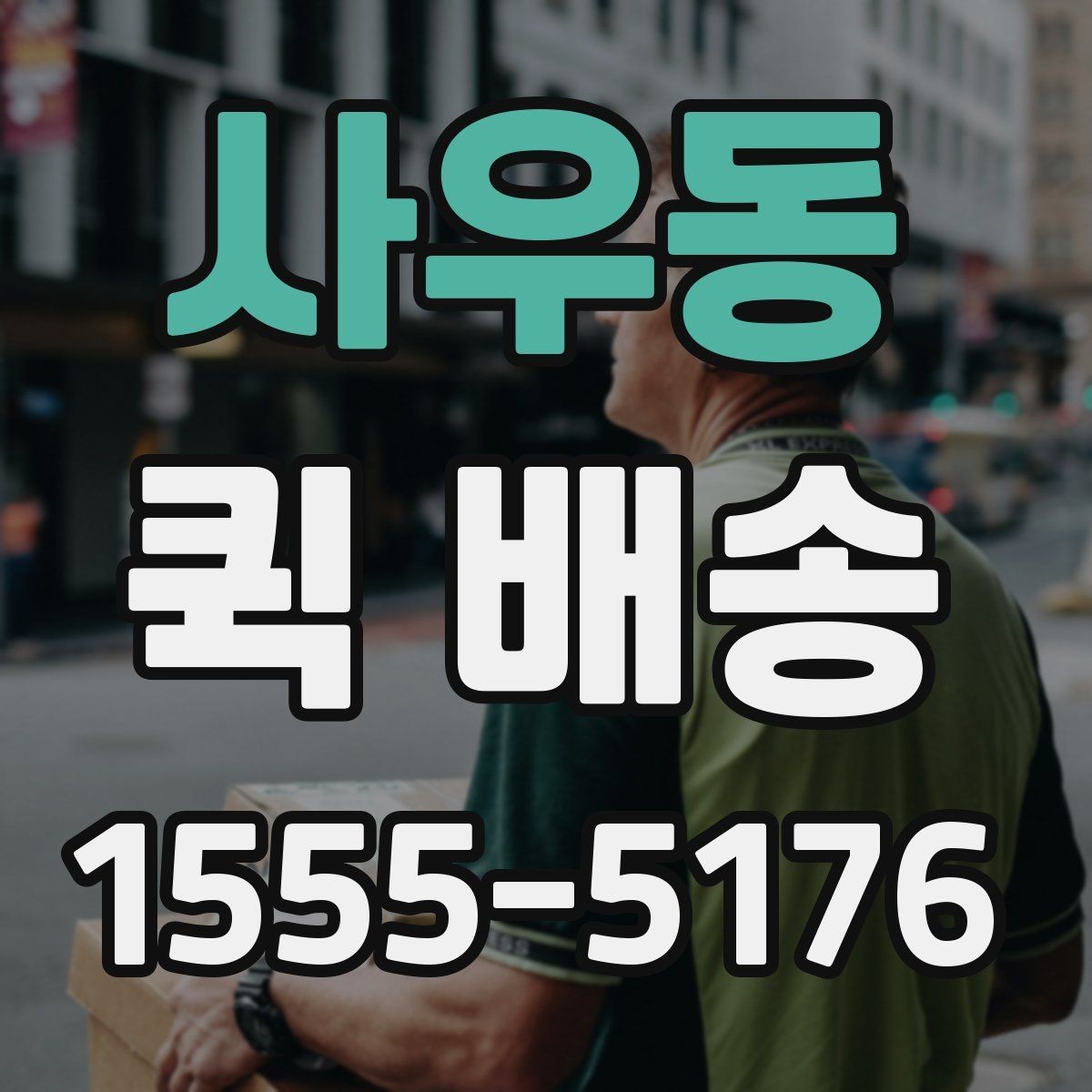 사우동 퀵 배송 사전 안내를 꼼꼼히 봐야 하는 이유