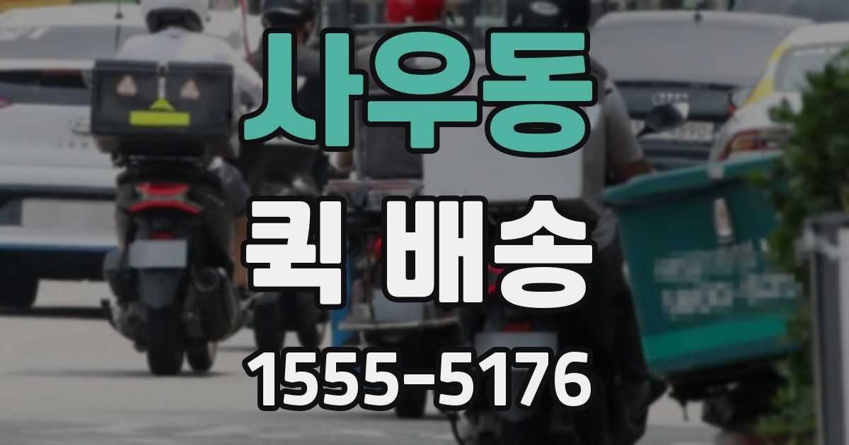 사우동 퀵 배송