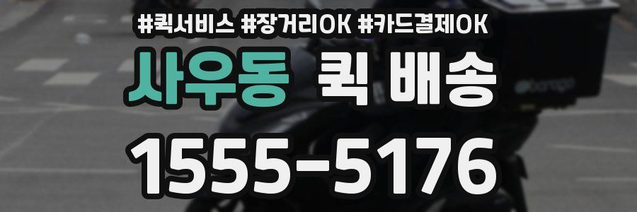 사우동 퀵 배송