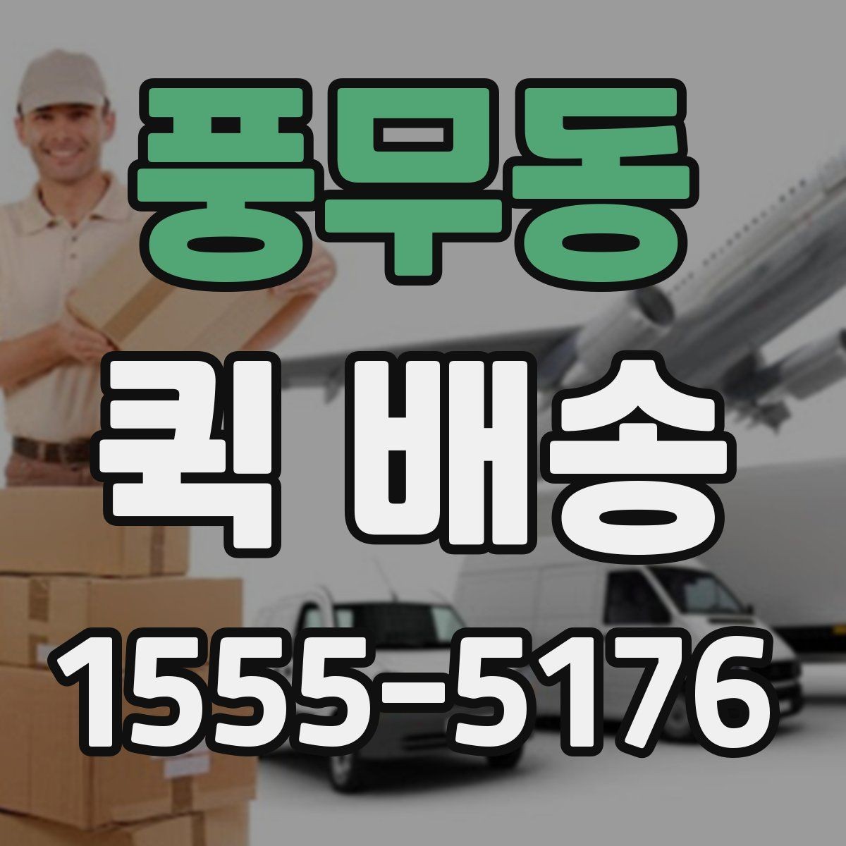 풍무동 퀵 배송 비용과 서비스 범위를 함께 보는 방법