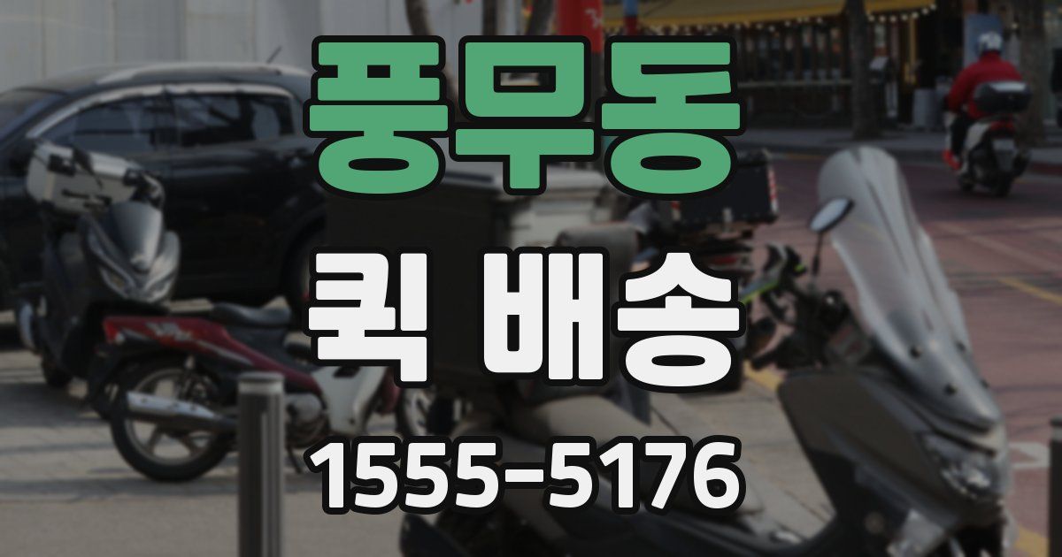 풍무동 퀵 배송