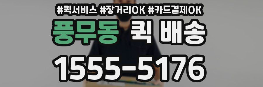 풍무동 퀵 배송