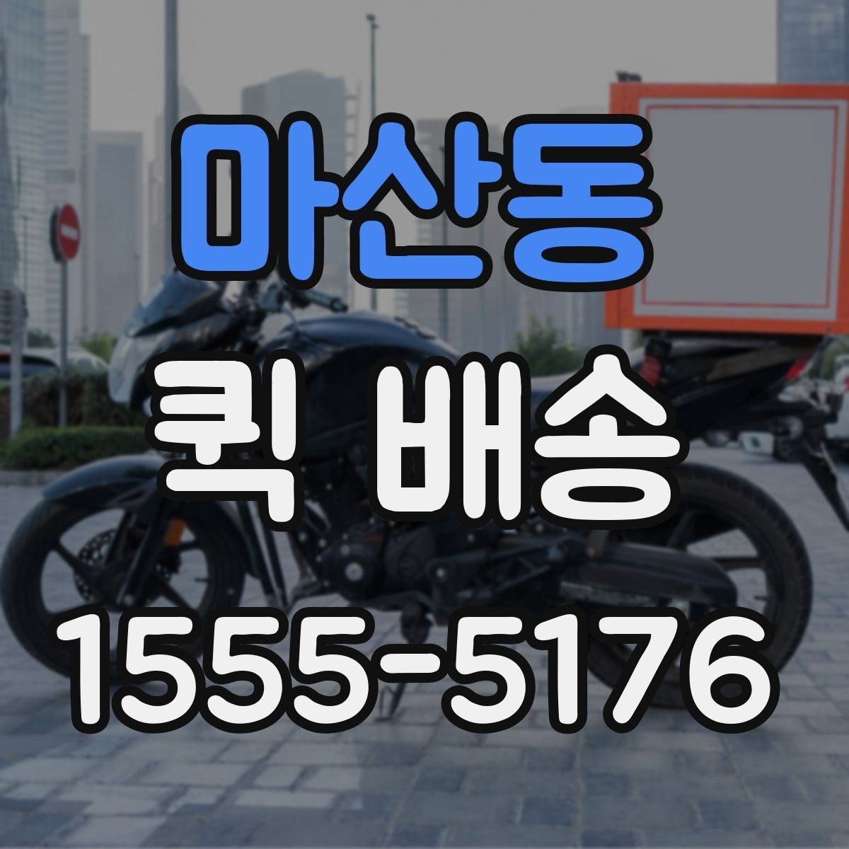 마산동 퀵 배송 접수 실수를 예방하는 팁
