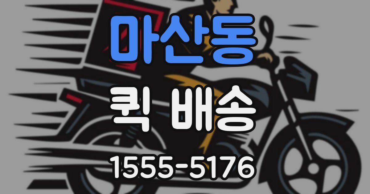 마산동 퀵 배송