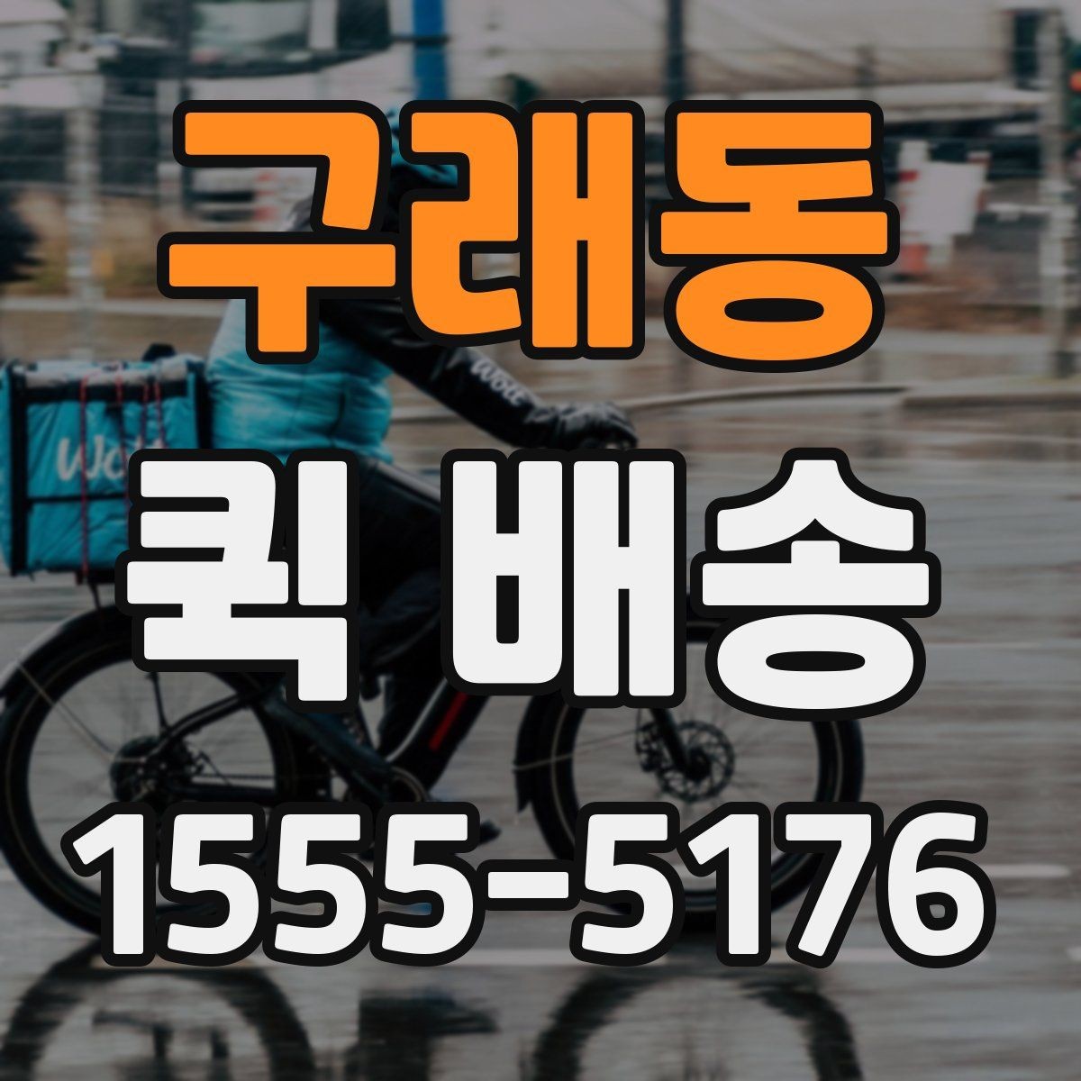 구래동 퀵 배송 물품 인수 후 확인해야 할 사항