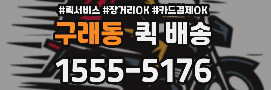 구래동 퀵 배송