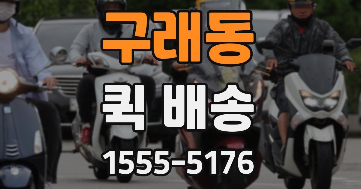 구래동 퀵 배송