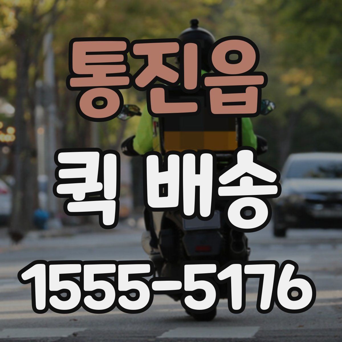 통진읍 퀵 배송 배송지 변경이 필요한 경우
