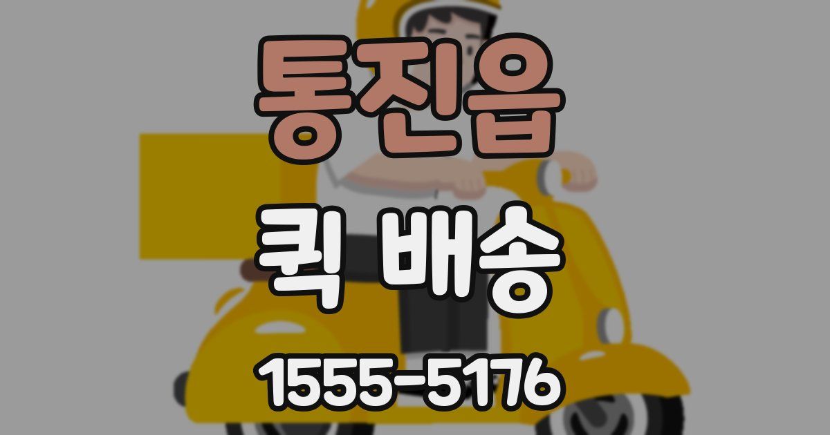 통진읍 퀵 배송